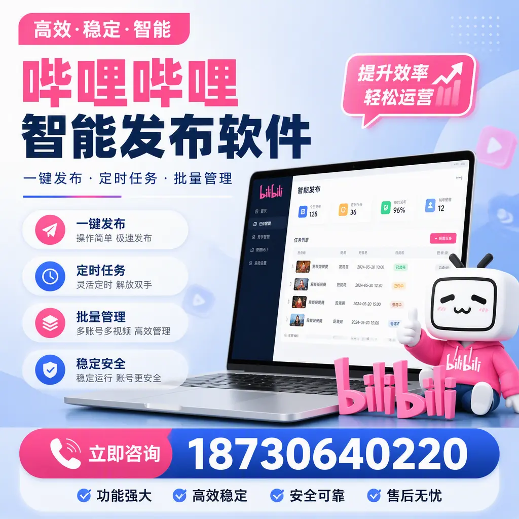 哔哩哔哩智能发布软件适用场景分析：在 巴音郭楞 的最佳实践