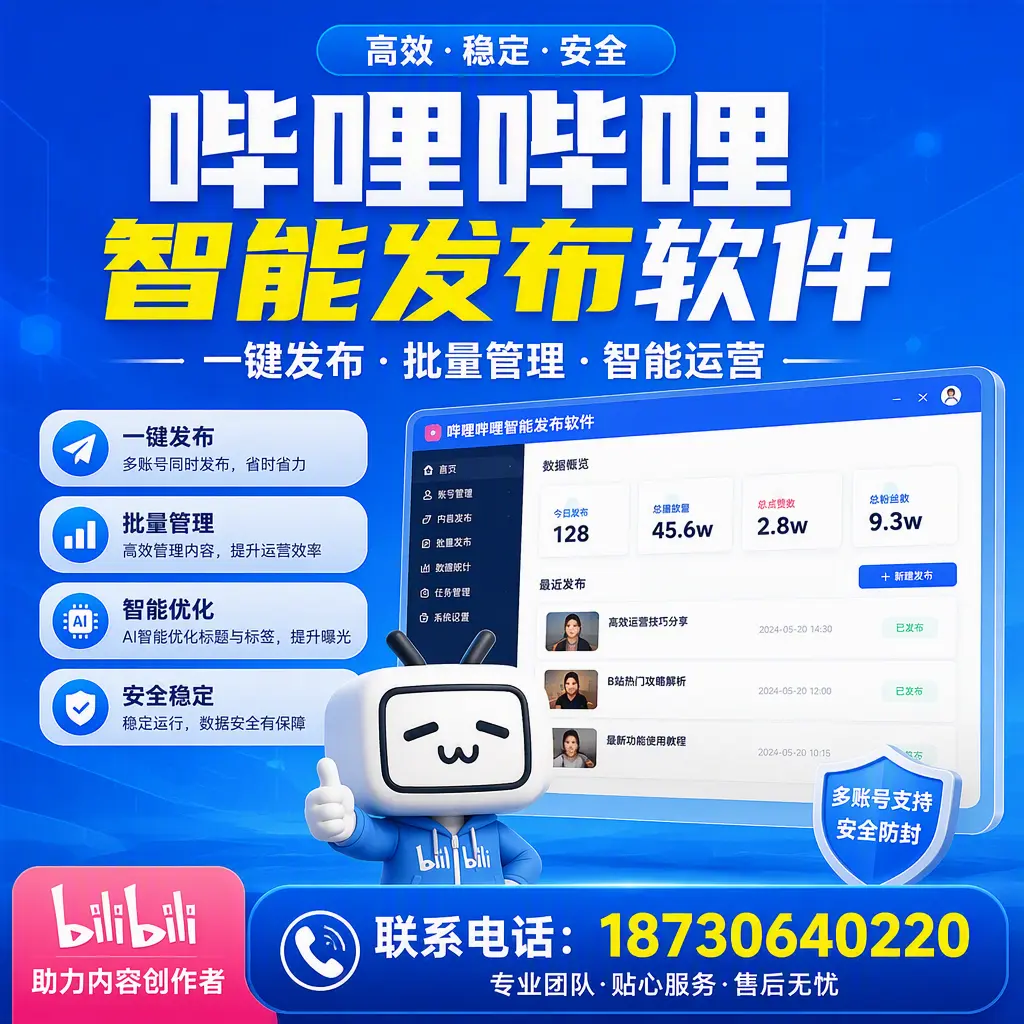 快速上手：哔哩哔哩智能发布软件的操作流程在 巴音郭楞