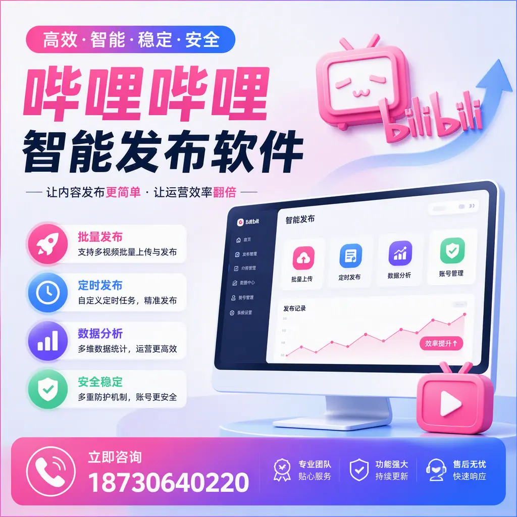 快速上手：哔哩哔哩智能发布软件的操作流程在 巴音郭楞