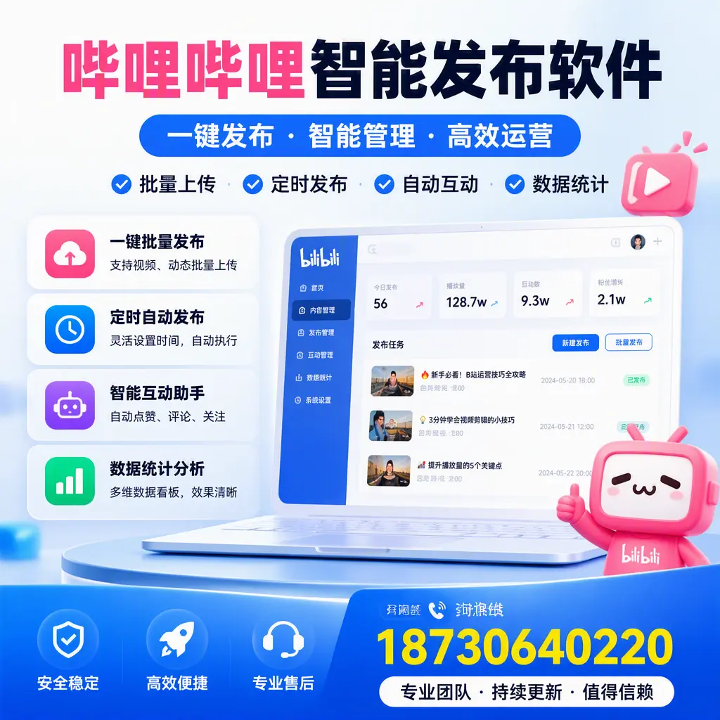 哔哩哔哩智能发布软件与竞争产品对比：在 巴音郭楞 的选择