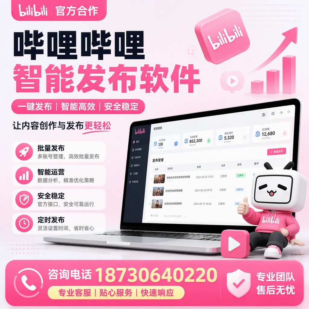 为什么选择哔哩哔哩智能发布软件？巴音郭楞 的用户分享