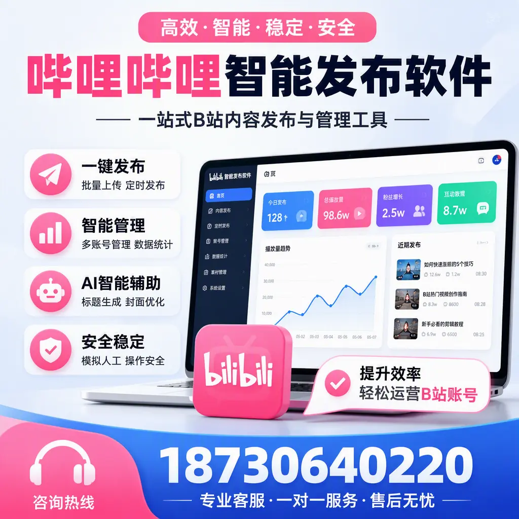 如何在 巴音郭楞 使用哔哩哔哩智能发布软件提升内容曝光率