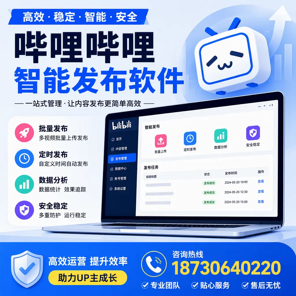 哔哩哔哩智能发布软件的性能测试与评估：巴音郭楞 用户指南