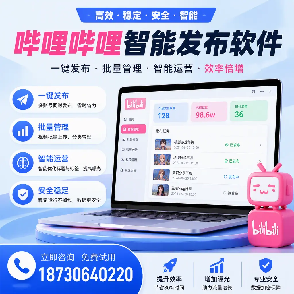 在 巴音郭楞 选择哔哩哔哩智能发布软件的五大理由