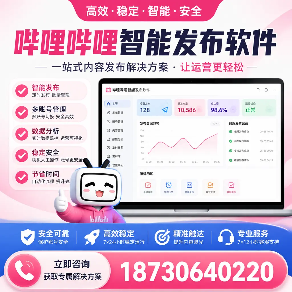 哔哩哔哩智能发布软件选型对比：哪个更适合 巴音郭楞 的你？