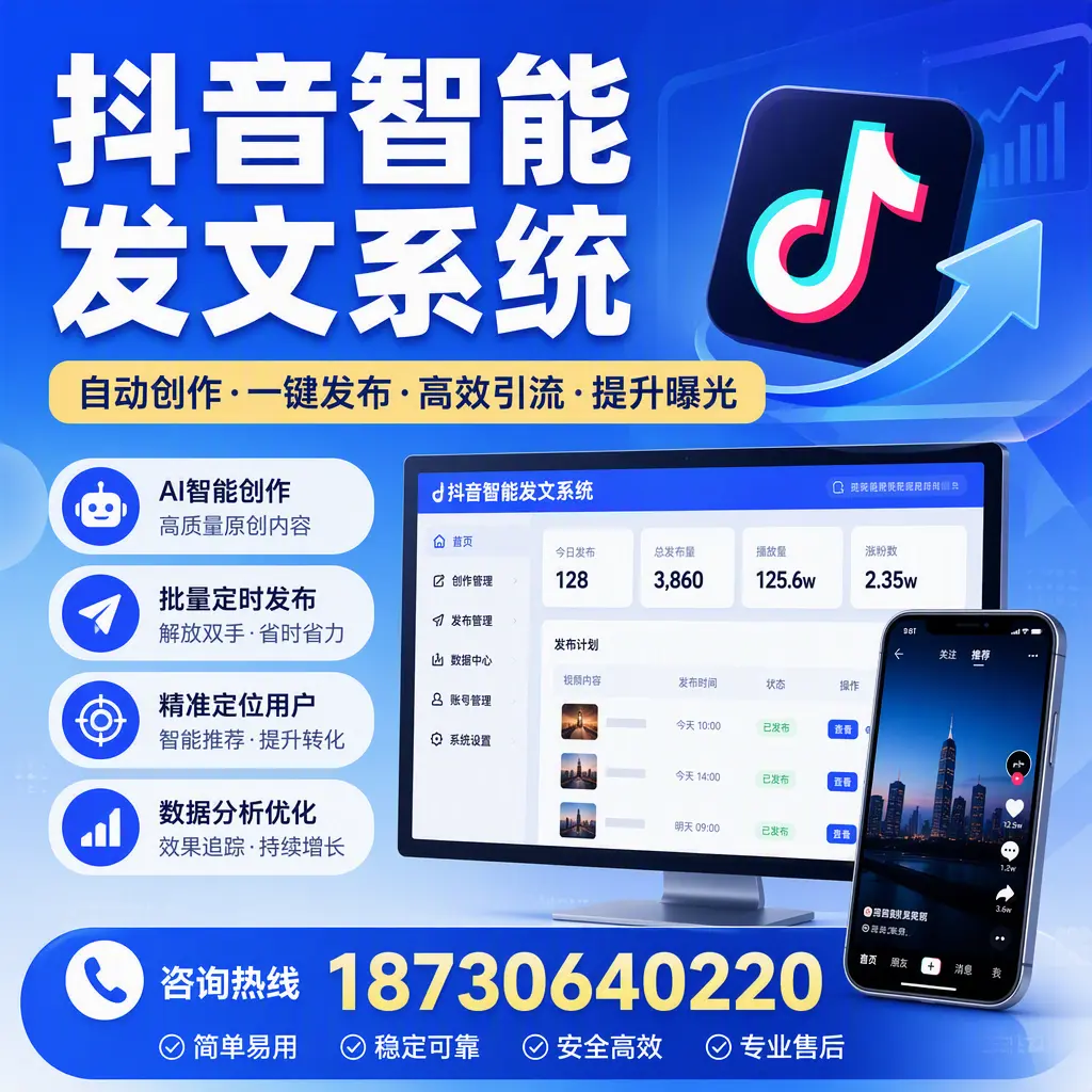 抖音智能发文系统的功能解析，如何在 巴音郭楞 提升内容营销